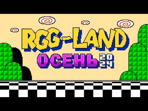 Видео: RGG-LAND ОСЕНЬ 2024 • День 1 Часть 2