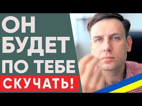 Видео: Как сделать так, чтобы мужчина скучал по тебе