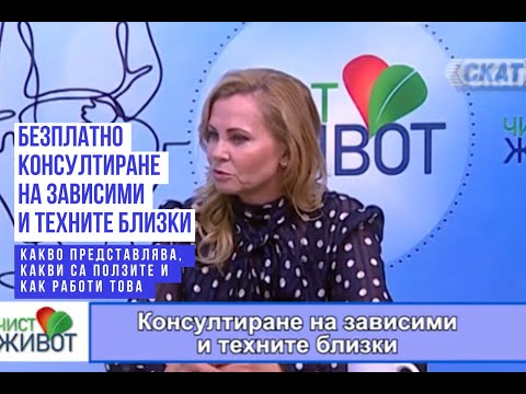 Видео: Част 1: КОНСУЛТИРАНЕ НА ЗАВИСИМИ. За бърз преглед вижте тайминга на съдържанието