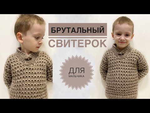Видео: Свитер для мальчика / Мужской свитер / Вязаный свитер / Простой свитер спицами / Вязание спицами