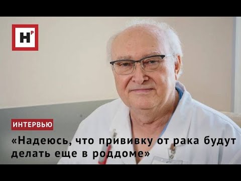 Видео: «Надеюсь, что прививку от рака будут делать еще в роддоме»