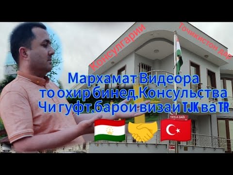 Видео: Чихел виза гирем.ба Турция биёем.рохои Турция омадан.