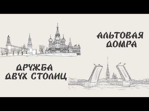 Видео: Domra-alto. Friendship of two capitals / Альтовая домра. Дружба двух столиц