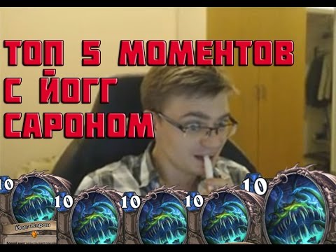 Видео: ТОП 5 МОМЕНТОВ С ЙОГГ-САРОНОМ | HEARTHSTONE