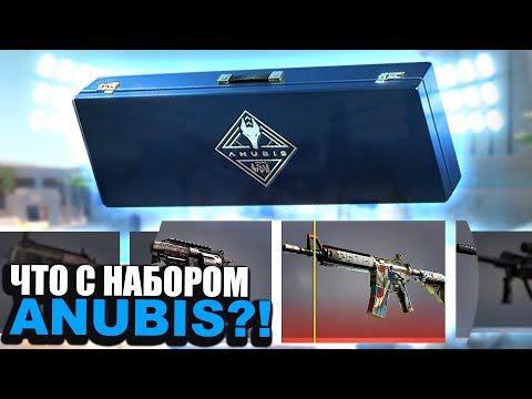 Видео: ЧТО СЛУЧИЛОСЬ С НАБОРОМ АНУБИС В CS2?! ОТКРЫВАЮ НАБОРЫ АНУБИС НА 15000 РУБЛЕЙ В КС2!