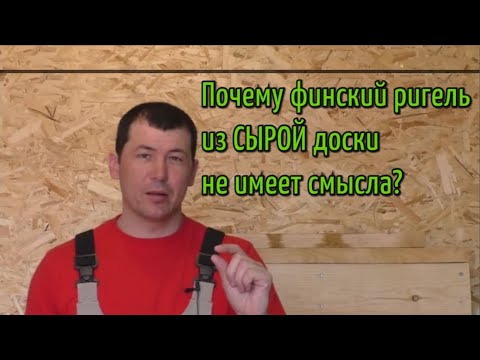 Видео: Почему финский ригель из СЫРОЙ доски не имеет смысла? Какую доску использовать?