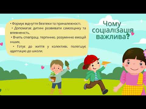 Видео: Консультація для батьків "Соціалізація дітей дошкільного віку" (Антоніна Олександрівна Попович)
