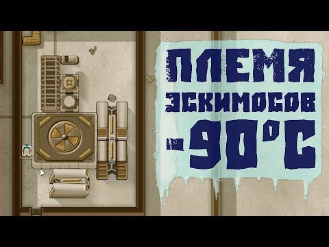 Видео: ФИНАЛ ПЛЕМЕНИ НА МОРСКИХ ЛЬДАХ! Rimworld v1.0 Late game!