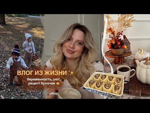 Видео: Влог: Жду третьего малыша 🤰рецепт булочек, уют и семья  🥮✨