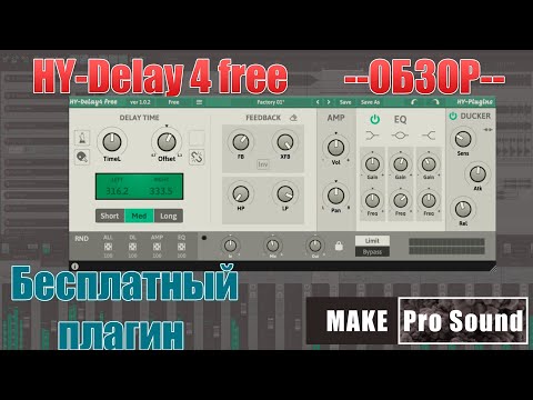 Видео: Бесплатный VST эффект delay - HY-Delay 4free. Обзор на русском.