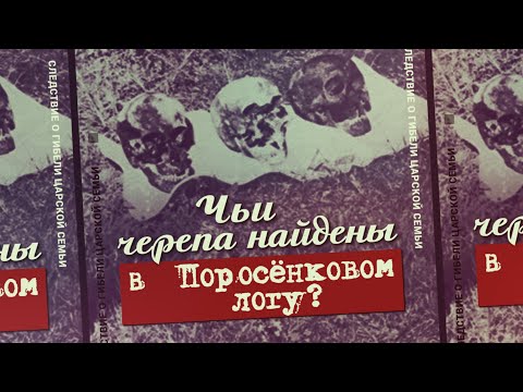 Видео: 5. Чьи черепа найдены в Поросенковом логу? Проект «Екатеринбургские останки»