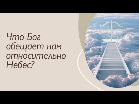 Видео: Что Бог обещает нам относительно Небес?