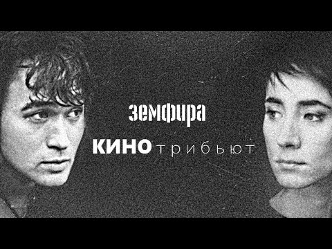 Видео: Все каверы Земфиры на Цоя