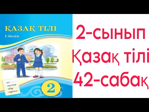 Видео: 2 сынып Қазақ тілі 42 сабақ Мәтін және оның түрлері