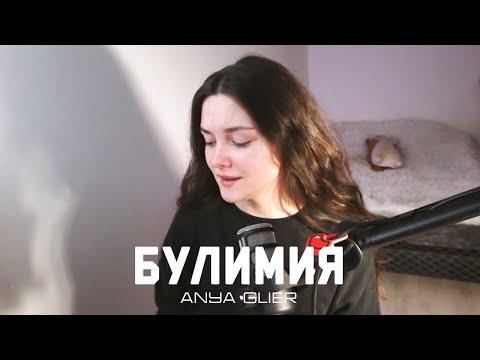 Видео: БУЛИМИЯ I МОЯ ИСТОРИЯ I ANYA GLIER