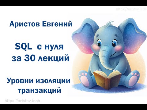 Видео: Курс SQL s 0 от Аристова Евгения. 30 лекция. Уровни изоляции транзакций