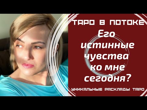 Видео: Его истинные чувства к Вам сегодня?