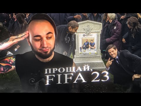 Видео: ПРОЩАЙ, ФИФА 23