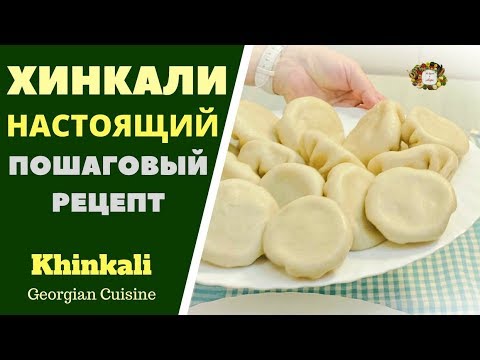 Видео: Хинкали классический ”Калакури”. ხინკალი ქალაქური. Georgian dumplings Khinkali