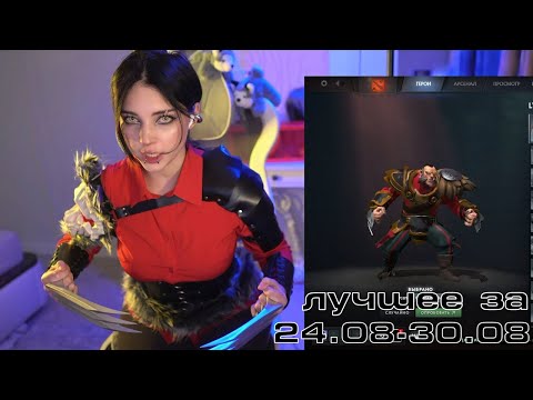 Видео: Twitch лучшее за неделю | 24.08 - 30.08