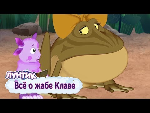 Видео: Все о жабе Клаве 🐸 Лунтик 🐸 Сборник мультфильмов 2018