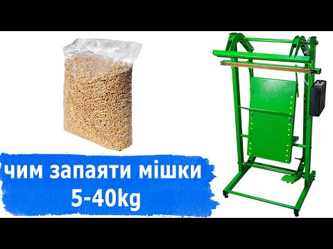Видео: Варіанти запайки великих мішків до 40 кг Зварювач важких мішків