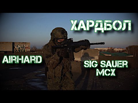 Видео: Хардбол. Airhard. "Зига" Sig Sauer MCX снова в деле.