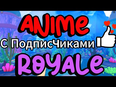 Видео: Anime Royale | Тестим первую обнову | Аниме САО