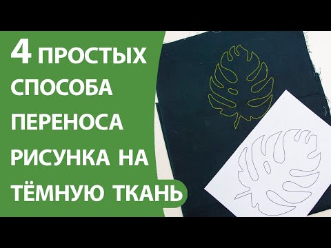 Видео: 4 простых способа переносы рисунка на тёмную ткань.