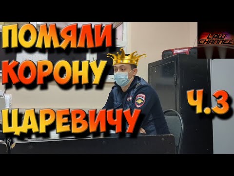 Видео: СПУСТИЛИ ЦАРЬКА НА ЗЕМЛЮ ч.3 (От студента!)