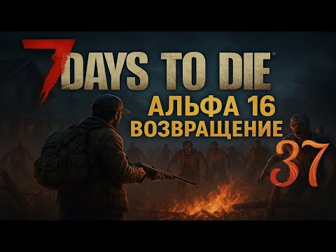 Видео: 7 Days to die с модами #37 Орда 28 дня Тестируем лутосборник как в Альфа 16