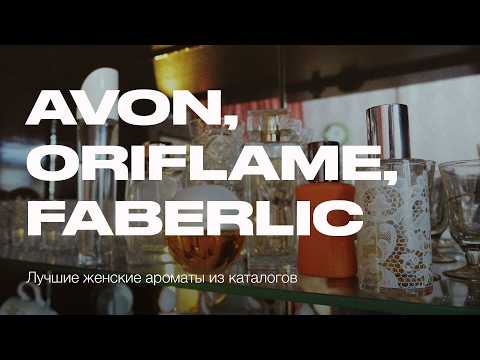 Видео: Avon, Oriflame и Faberlic. Лучшие женские ароматы из косметических каталогов 2000-х