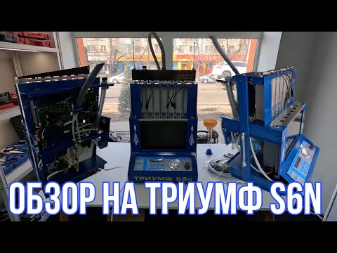 Видео: Полный обзор на Триумф S6n. Самый лучший стенд для чистки форсунок.