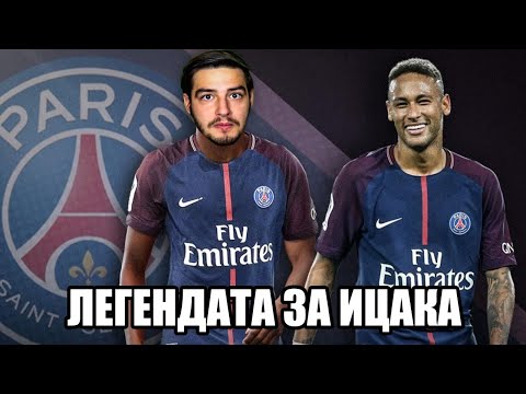 Видео: МЪКИ С ПСЖ! ЛЕГЕНДАТА ЗА ИЦАКА