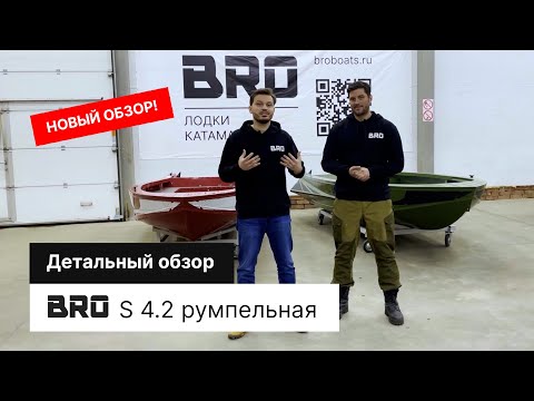 Видео: Новый детальный обзор алюминиевой лодки BRO S 4.2 румпельной!