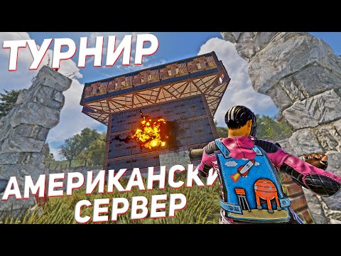 Видео: Турнир на американском сервере. Почему американцы нас не любят в раст / rust