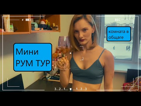 Видео: Мини РУМ ТУР \ комната в общаге\ когда она на двоих\что у меня в бокале?