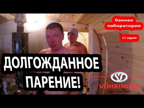 Видео: Ну ЧТО, ФЕРИНГЕР! Париться или не париться?