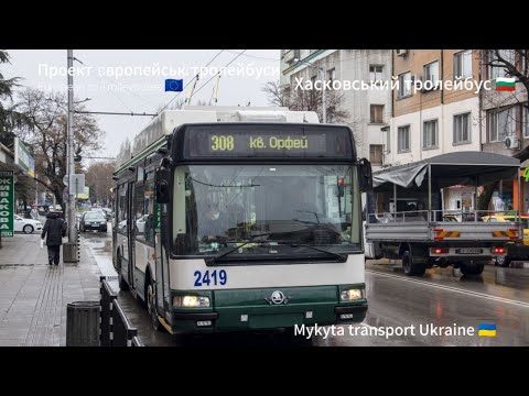 Видео: Проект: Європейські тролейбуси. European to Trolleybuses. Хасковський тролейбус 🇧🇬🇪🇺.