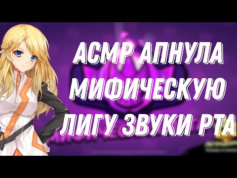 Видео: АСМР БРАВЛ СТАРС|АПНУЛА МИФИЧЕСКУЮ ЛИГУ |ЗВУКИ РТА И ТРИГГЕРЫ