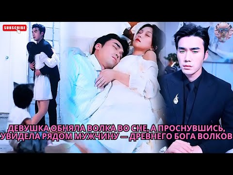 Видео: Девушка обняла волка во сне, а проснувшись, увидела рядом мужчину — древнего бога волков #дорама