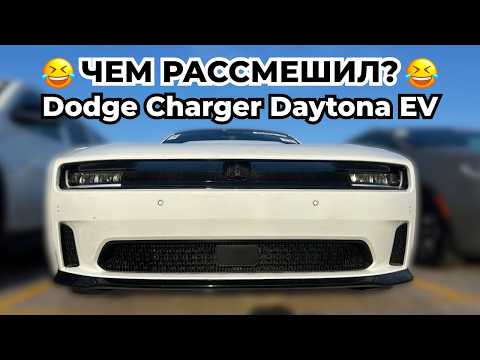 Видео: Первый взгляд на Dodge Charger Daytona EV