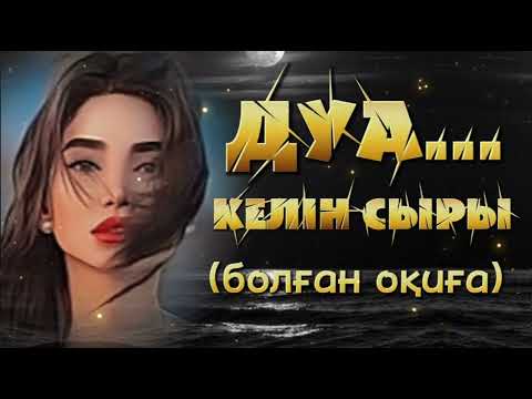 Видео: ДУА... КЕЛІН СЫРЫ. ЖАҢА ӘҢГІМЕ. Өзгеге сабақ болар әсерлі әңгіме. Болған оқиға.