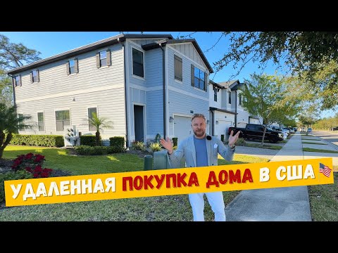 Видео: Удаленная покупка дома в США