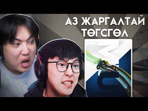 Видео: АЗ ЖАРГАЛТАЙ ТӨГСГӨЛ HORLOO VS CTS (2-P ХЭСЭГ)