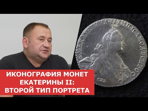 Видео: ✦ ИКОНОГРАФИЯ МОНЕТ ЕКАТЕРИНЫ II: ВТОРОЙ ТИП ПОРТРЕТА ✦ Нумизматика