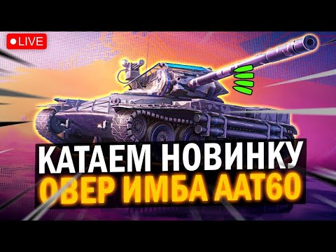 Видео: AAT60 новая имба