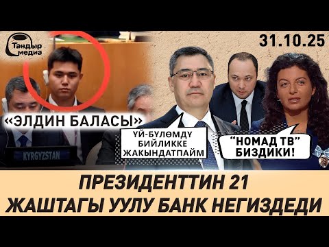 Видео: ИНТЕРПОЛ КЫРГЫЗСТАНГА ТУХВАТШИНДИ БЕРГЕН ЖОК!