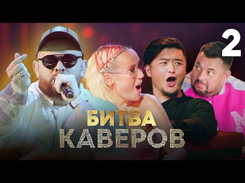 Видео: Битва каверов | Выпуск 2 | Уникальное музыкальное шоу