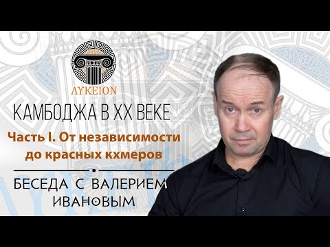 Видео: Камбоджа в XX веке. Часть I. От независимости до красных кхмеров / Беседа с Валерием Ивановым